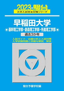 2023-早稲田大学 基幹理工・創造理工・先進理工学部 (大学入試完全対策シリーズ 25) 青本 駿台予備学校