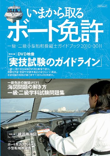 いまから取るボート免許 [2010-2011]一級・二級小型船舶操縦士ガイドブック