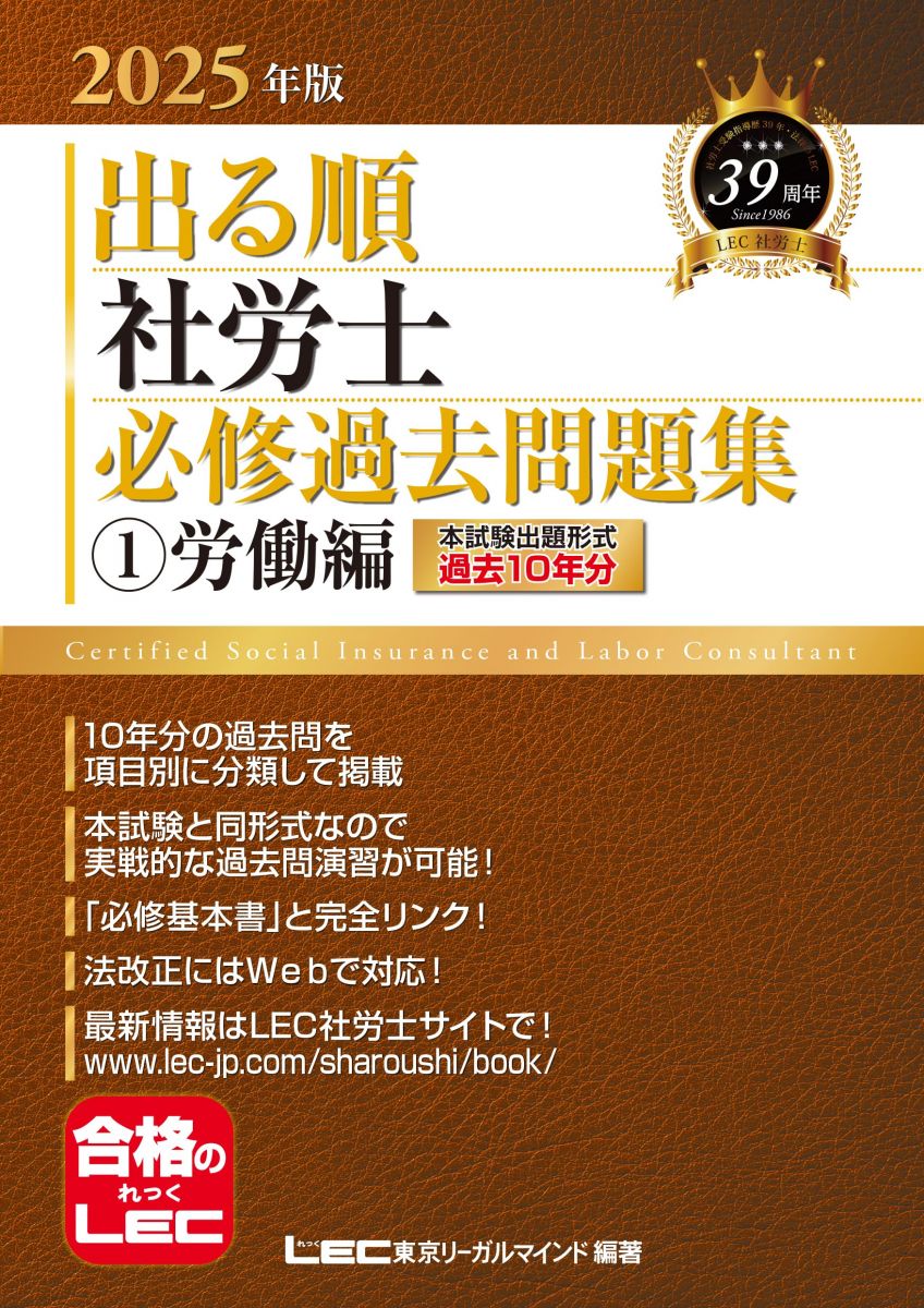【10年分収録】2025年版 出る順社労士 必修過去問題集 1 労働編【必修基本書に準拠】 (出る順社労士シ..