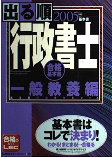 出る順行政書士 一般教養編 2005年版: 合格基本書 (出る順行政書士シリーズ)