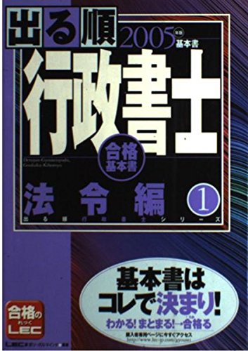 出る順行政書士 法令編 1 2005年版: 合格基本書 (出る順行政書士シリーズ)