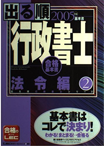 出る順行政書士 法令編 2 2005年版: 合格基本書 (出る順行政書士シリーズ)
