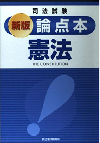 司法試験論点本憲法 新版