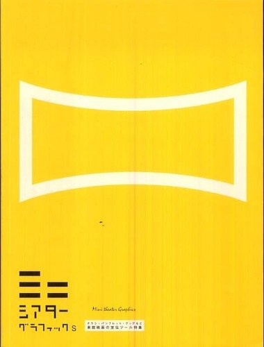 ミニシアターグラフィックス: チラシ・パンフレット・グッズなど単館映画の宣伝ツール特集