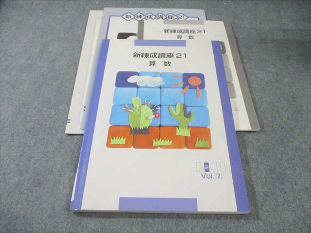 塾専用 新練成講座21 算数 Vol.2 状態良品 017S5B