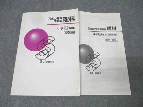 塾専用 中学全学年 新実力完成問題集 理科 授業編【書き込み無し】 017S5B