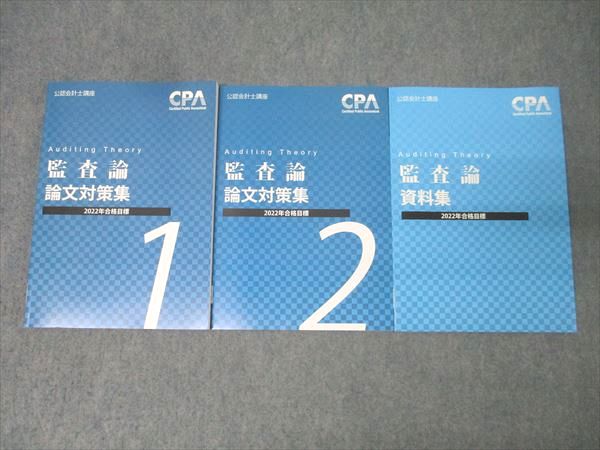 CPA会計学院 公認会計士講座 監査論 論文対策集1/2/資料集 2022年合格目標セット 状態良 計3冊 032M4B