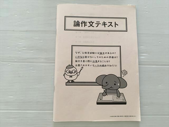 塾専用 公務員試験 論作文テキスト 大学生協 2025 008m1B