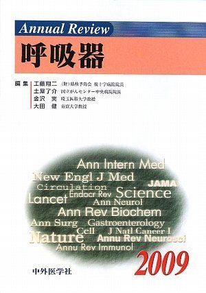 Annual review呼吸器 2009 工藤翔二; 土屋了介