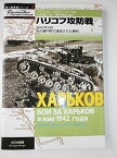 ハリコフ攻防戦: 1942年5月死の瀬戸際で達成された勝利 (独ソ戦車戦シリーズ 3)