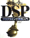 DSPプログラミング実践入門: 例題で学ぶ