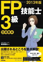 2013年版 FP技能士3級合格教本 青野 雅夫