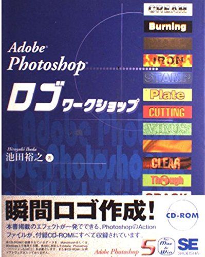 Adobe Photoshop ロゴワークショップ 池田 裕之