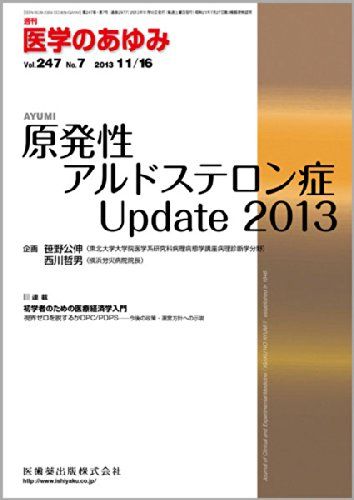 医学のあゆみ 原発性アルドステロン症Update 2013 2013年 247巻7号  医歯薬出版株式会社