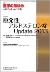 医学のあゆみ 原発性アルドステロン症Update 2013 2013年 247巻7号 [雑誌] 医歯薬出版株式会社