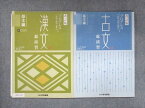 UX14-115 いいずな書店 改訂版 プログレス 漢文/古文 総演習 基本編 学校採用専売品 2013 計2冊 08m1C