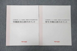 UX26-124 フォーサイト 社会保険労務士 厚生労働/労働経済白書のポイント 2023年合格目標テキスト 未使用 計2冊 07s4C