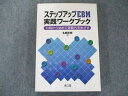 【30日間返品保証】商品説明に誤りがある場合は、無条件で弊社送料負担で商品到着後30日間返品を承ります。ご満足のいく取引となるよう精一杯対応させていただきます。【インボイス制度対応済み】当社ではインボイス制度に対応した適格請求書発行事業者番号（通称：T番号・登録番号）を印字した納品書（明細書）を商品に同梱してお送りしております。こちらをご利用いただくことで、税務申告時や確定申告時に消費税額控除を受けることが可能になります。また、適格請求書発行事業者番号の入った領収書・請求書をご注文履歴からダウンロードして頂くこともできます（宛名はご希望のものを入力して頂けます）。■商品名■南江堂 ステップアップEBM実践ワークブック―10級から始めて師範代をめざす■出版社■南江堂■著者■■発行年■2009■教科■医学■書き込み■見た限りありません。※書き込みの記載には多少の誤差や見落としがある場合もございます。予めご了承お願い致します。※テキストとプリントのセット商品の場合、書き込みの記載はテキストのみが対象となります。付属品のプリントは実際に使用されたものであり、書き込みがある場合もございます。■状態・その他■この商品はBランクです。コンディションランク表A:未使用に近い状態の商品B:傷や汚れが少なくきれいな状態の商品C:多少の傷や汚れがあるが、概ね良好な状態の商品(中古品として並の状態の商品)D:傷や汚れがやや目立つ状態の商品E:傷や汚れが目立つものの、使用には問題ない状態の商品F:傷、汚れが甚だしい商品、裁断済みの商品2009年8月5日発行。■記名の有無■記名なし■担当講師■■検索用キーワード■医学 【発送予定日について】午前9時までの注文は、基本的に当日中に発送致します（レターパック発送の場合は翌日発送になります）。午前9時以降の注文は、基本的に翌日までに発送致します（レターパック発送の場合は翌々日発送になります）。※日曜日・祝日・年末年始は除きます（日曜日・祝日・年末年始は発送休業日です）。(例)・月曜午前9時までの注文の場合、月曜または火曜発送・月曜午前9時以降の注文の場合、火曜または水曜発送・土曜午前9時までの注文の場合、土曜または月曜発送・土曜午前9時以降の注文の場合、月曜または火曜発送【送付方法について】ネコポス、宅配便またはレターパックでの発送となります。北海道・沖縄県・離島以外は、発送翌日に到着します。北海道・離島は、発送後2-3日での到着となります。沖縄県は、発送後2日での到着となります。【その他の注意事項】1．テキストの解答解説に関して解答(解説)付きのテキストについてはできるだけ商品説明にその旨を記載するようにしておりますが、場合により一部の問題の解答・解説しかないこともございます。商品説明の解答(解説)の有無は参考程度としてください(「解答(解説)付き」の記載のないテキストは基本的に解答のないテキストです。ただし、解答解説集が写っている場合など画像で解答(解説)があることを判断できる場合は商品説明に記載しないこともございます。)。2．一般に販売されている書籍の解答解説に関して一般に販売されている書籍については「解答なし」等が特記されていない限り、解答(解説)が付いております。ただし、別冊解答書の場合は「解答なし」ではなく「別冊なし」等の記載で解答が付いていないことを表すことがあります。3．付属品などの揃い具合に関して付属品のあるものは下記の当店基準に則り商品説明に記載しております。・全問(全問題分)あり：(ノートやプリントが）全問題分有ります・全講分あり：(ノートやプリントが)全講義分あります(全問題分とは限りません。講師により特定の問題しか扱わなかったり、問題を飛ばしたりすることもありますので、その可能性がある場合は全講分と記載しています。)・ほぼ全講義分あり：(ノートやプリントが)全講義分の9割程度以上あります・だいたい全講義分あり：(ノートやプリントが)8割程度以上あります・○割程度あり：(ノートやプリントが)○割程度あります・講師による解説プリント：講師が講義の中で配布したプリントです。補助プリントや追加の問題プリントも含み、必ずしも問題の解答・解説が掲載されているとは限りません。※上記の付属品の揃い具合はできるだけチェックはしておりますが、多少の誤差・抜けがあることもございます。ご了解の程お願い申し上げます。4．担当講師に関して担当講師の記載のないものは当店では講師を把握できていないものとなります。ご質問いただいても回答できませんのでご了解の程お願い致します。5．使用感などテキストの状態に関して使用感・傷みにつきましては、商品説明に記載しております。画像も参考にして頂き、ご不明点は事前にご質問ください。6．画像および商品説明に関して出品している商品は画像に写っているものが全てです。画像で明らかに確認できる事項は商品説明やタイトルに記載しないこともございます。購入前に必ず画像も確認して頂き、タイトルや商品説明と相違する部分、疑問点などがないかご確認をお願い致します。商品説明と著しく異なる点があった場合や異なる商品が届いた場合は、到着後30日間は無条件で着払いでご返品後に返金させていただきます。メールまたはご注文履歴からご連絡ください。