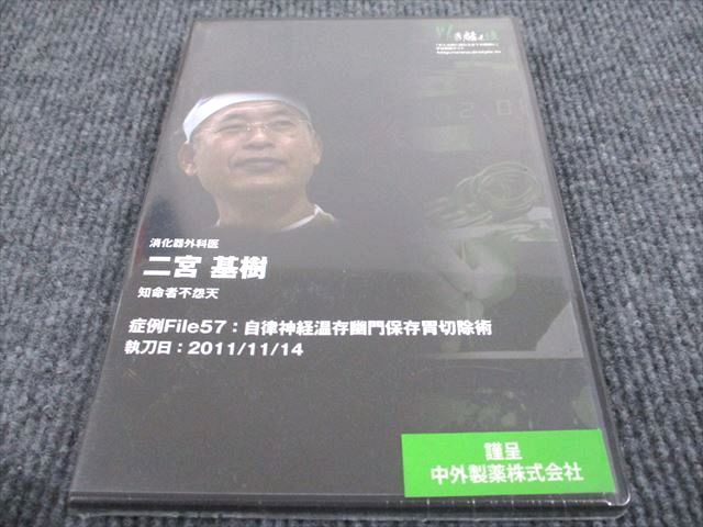 VP93-075 株式会社フェーズワン 症例File57 消化器外科医 二宮基樹 自律神経温存幽門保存胃切除術 未使用 2011 DVD1枚 15s4B