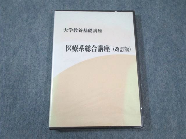 【30日間返品保証】商品説明に誤りがある場合は、無条件で弊社送料負担で商品到着後30日間返品を承ります。ご満足のいく取引となるよう精一杯対応させていただきます。【インボイス制度対応済み】当社ではインボイス制度に対応した適格請求書発行事業者番号（通称：T番号・登録番号）を印字した納品書（明細書）を商品に同梱してお送りしております。こちらをご利用いただくことで、税務申告時や確定申告時に消費税額控除を受けることが可能になります。また、適格請求書発行事業者番号の入った領収書・請求書をご注文履歴からダウンロードして頂くこともできます（宛名はご希望のものを入力して頂けます）。■商品名■ナガセ 大学教養基礎講座 医療系総合講座(改訂版) 未開封 未使用品 DVD1巻■出版社■ナガセ■著者■■発行年■不明■教科■医療系総合■書き込み■DVDのみのためテキストはありません。※書き込みの記載には多少の誤差や見落としがある場合もございます。予めご了承お願い致します。※テキストとプリントのセット商品の場合、書き込みの記載はテキストのみが対象となります。付属品のプリントは実際に使用されたものであり、書き込みがある場合もございます。■状態・その他■この商品はAランクで、未使用品です。コンディションランク表A:未使用に近い状態の商品B:傷や汚れが少なくきれいな状態の商品C:多少の傷や汚れがあるが、概ね良好な状態の商品(中古品として並の状態の商品)D:傷や汚れがやや目立つ状態の商品E:傷や汚れが目立つものの、使用には問題ない状態の商品F:傷、汚れが甚だしい商品、裁断済みの商品DVDは未開封のため動作確認はしていません。■記名の有無■記名なし■担当講師■■検索用キーワード■医療系総合 【発送予定日について】午前9時までの注文は、基本的に当日中に発送致します（レターパック発送の場合は翌日発送になります）。午前9時以降の注文は、基本的に翌日までに発送致します（レターパック発送の場合は翌々日発送になります）。※日曜日・祝日・年末年始は除きます（日曜日・祝日・年末年始は発送休業日です）。(例)・月曜午前9時までの注文の場合、月曜または火曜発送・月曜午前9時以降の注文の場合、火曜または水曜発送・土曜午前9時までの注文の場合、土曜または月曜発送・土曜午前9時以降の注文の場合、月曜または火曜発送【送付方法について】ネコポス、宅配便またはレターパックでの発送となります。北海道・沖縄県・離島以外は、発送翌日に到着します。北海道・離島は、発送後2-3日での到着となります。沖縄県は、発送後2日での到着となります。【その他の注意事項】1．テキストの解答解説に関して解答(解説)付きのテキストについてはできるだけ商品説明にその旨を記載するようにしておりますが、場合により一部の問題の解答・解説しかないこともございます。商品説明の解答(解説)の有無は参考程度としてください(「解答(解説)付き」の記載のないテキストは基本的に解答のないテキストです。ただし、解答解説集が写っている場合など画像で解答(解説)があることを判断できる場合は商品説明に記載しないこともございます。)。2．一般に販売されている書籍の解答解説に関して一般に販売されている書籍については「解答なし」等が特記されていない限り、解答(解説)が付いております。ただし、別冊解答書の場合は「解答なし」ではなく「別冊なし」等の記載で解答が付いていないことを表すことがあります。3．付属品などの揃い具合に関して付属品のあるものは下記の当店基準に則り商品説明に記載しております。・全問(全問題分)あり：(ノートやプリントが）全問題分有ります・全講分あり：(ノートやプリントが)全講義分あります(全問題分とは限りません。講師により特定の問題しか扱わなかったり、問題を飛ばしたりすることもありますので、その可能性がある場合は全講分と記載しています。)・ほぼ全講義分あり：(ノートやプリントが)全講義分の9割程度以上あります・だいたい全講義分あり：(ノートやプリントが)8割程度以上あります・○割程度あり：(ノートやプリントが)○割程度あります・講師による解説プリント：講師が講義の中で配布したプリントです。補助プリントや追加の問題プリントも含み、必ずしも問題の解答・解説が掲載されているとは限りません。※上記の付属品の揃い具合はできるだけチェックはしておりますが、多少の誤差・抜けがあることもございます。ご了解の程お願い申し上げます。4．担当講師に関して担当講師の記載のないものは当店では講師を把握できていないものとなります。ご質問いただいても回答できませんのでご了解の程お願い致します。5．使用感などテキストの状態に関して使用感・傷みにつきましては、商品説明に記載しております。画像も参考にして頂き、ご不明点は事前にご質問ください。6．画像および商品説明に関して出品している商品は画像に写っているものが全てです。画像で明らかに確認できる事項は商品説明やタイトルに記載しないこともございます。購入前に必ず画像も確認して頂き、タイトルや商品説明と相違する部分、疑問点などがないかご確認をお願い致します。商品説明と著しく異なる点があった場合や異なる商品が届いた場合は、到着後30日間は無条件で着払いでご返品後に返金させていただきます。メールまたはご注文履歴からご連絡ください。