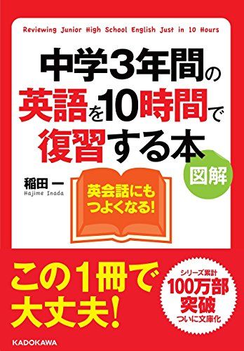 図解 中学3年間の英語を10時間で復習する本 (中経の文庫)
