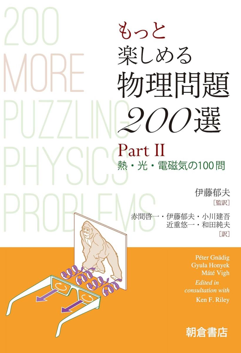 もっと楽しめる 物理問題200選: 熱・光・電磁気の100問 (PartII)