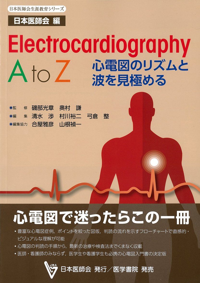 ͽŹ ֥åɥ꡼㤨Electrocardiography A to Z: ſޤΥꥺȤ򸫶ˤ (ܰղ饷꡼פβǤʤ544ߤˤʤޤ