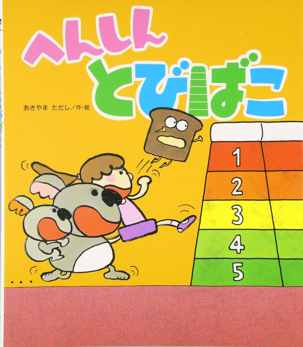 へんしんとびばこ (新しいえほん)