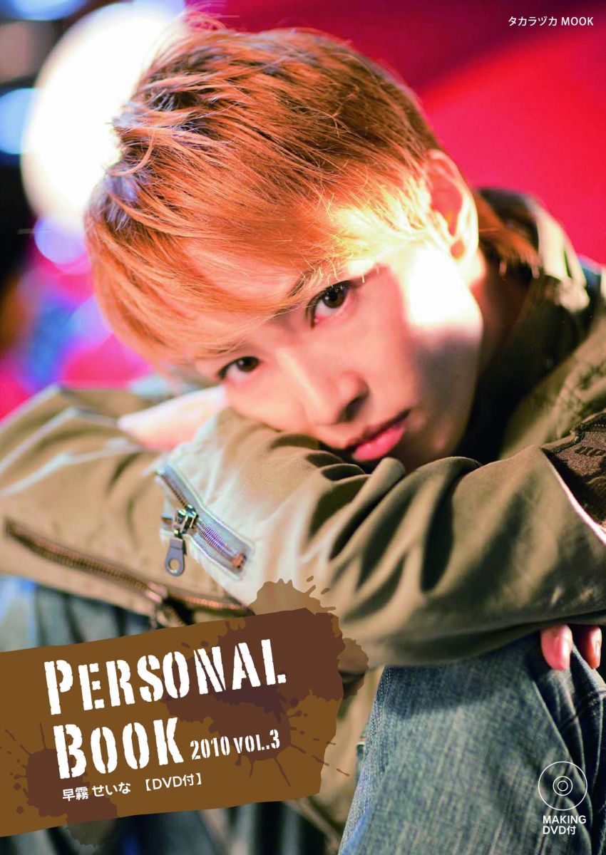 vol.3 早霧せいな(DVD付) (宝塚パーソナルブック2010)