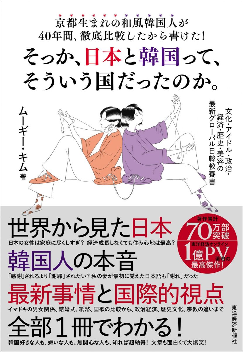 京都生まれの和風韓国人が40年間、徹底比較したから書けた!そっか、日本と韓国って、そういう国だったのか。―― 文化・アイドル・政治・経済・歴史・美容の最新グローバル日韓教養書