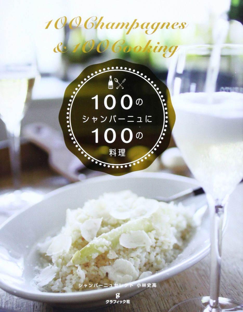 100のシャンパーニュに100の料理