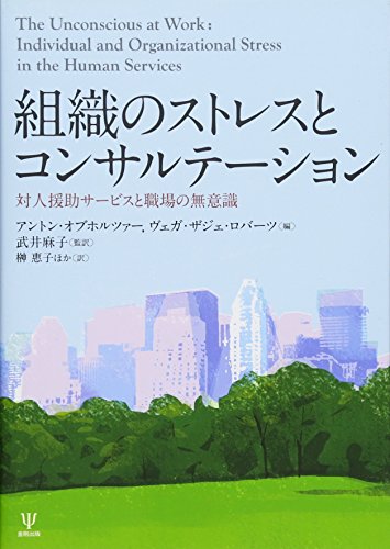 組織のストレスとコンサルテーション―対人援助サービスと職場の無意識