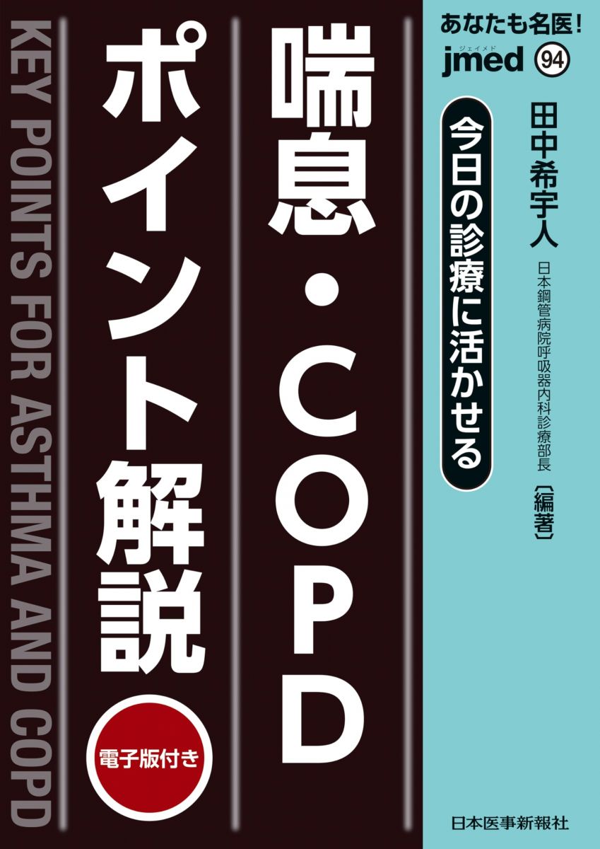 今日の診療に活かせる 喘息・COPDポイント解説 (jmed mook 94)