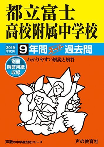 170都立富士高校附属中学校 2019年度用 9年間スーパー過去問 (声教の中学過去問シリーズ)