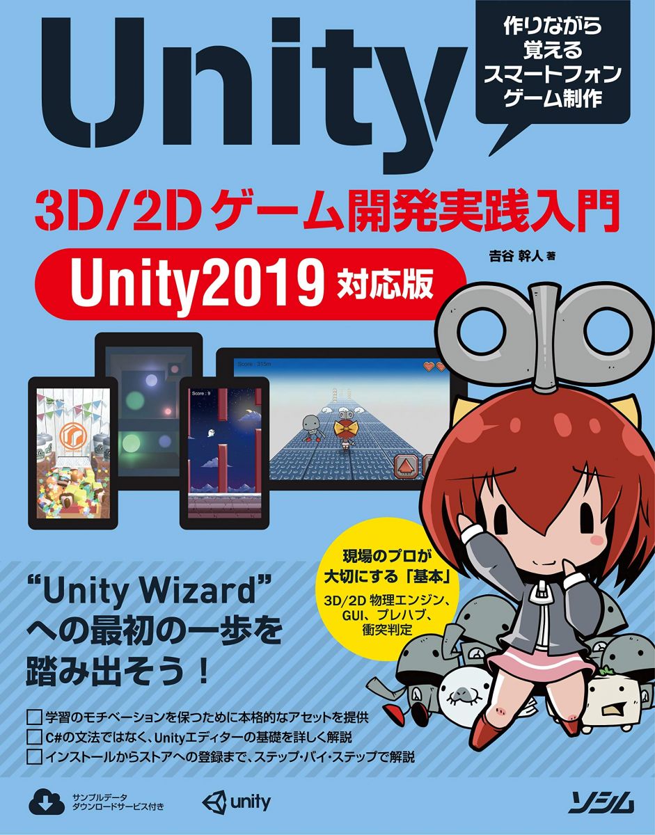 Unity 3D/2Dゲーム開発実践入門 Unity 2019対応版