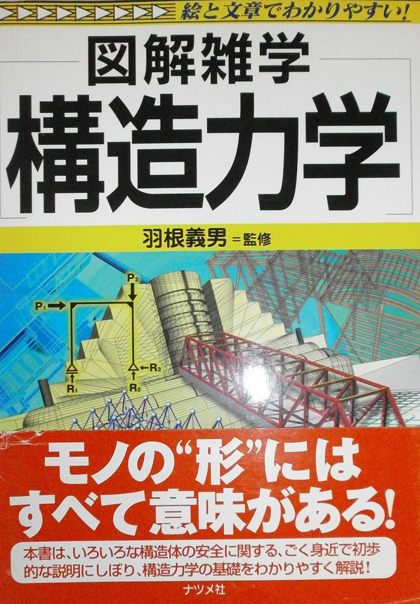 構造力学: 絵と文章でわかりやすい! (図解雑学)