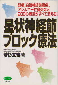 星状神経節ブロック療法: 頭痛、自律神経失調症、アレルギ-性鼻炎など200の病気がすべて消える! (ビタミン文庫)