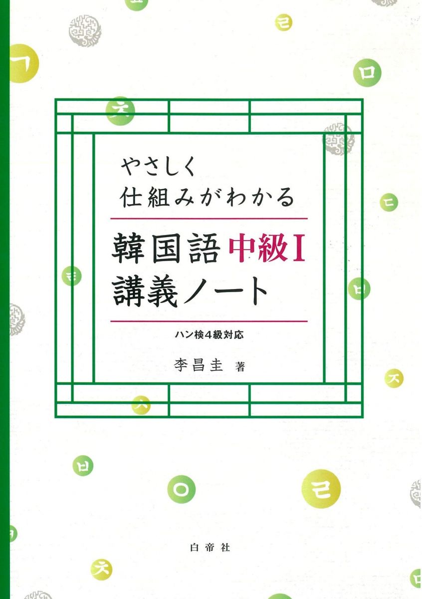 やさしく仕組みがわかる韓国語中級I講義ノート 音声ダウンロード