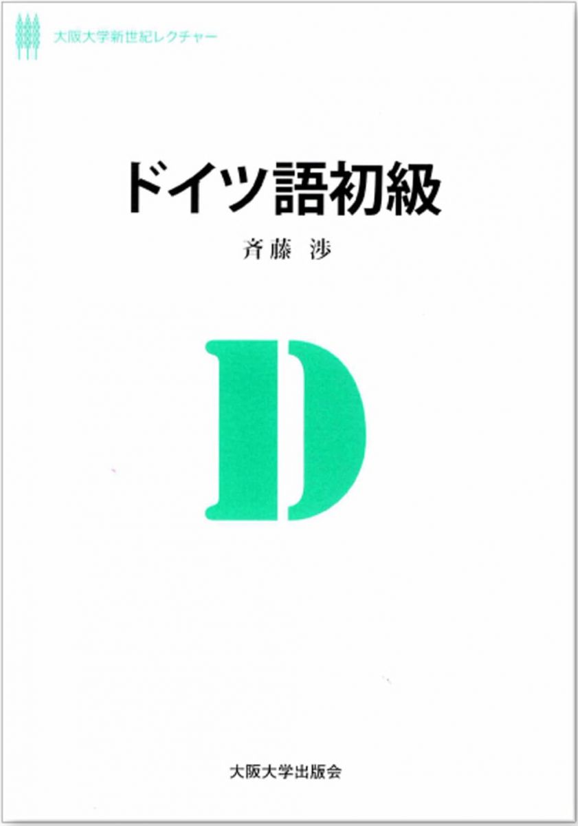 ドイツ語初級 (大阪大学新世紀レクチャー)