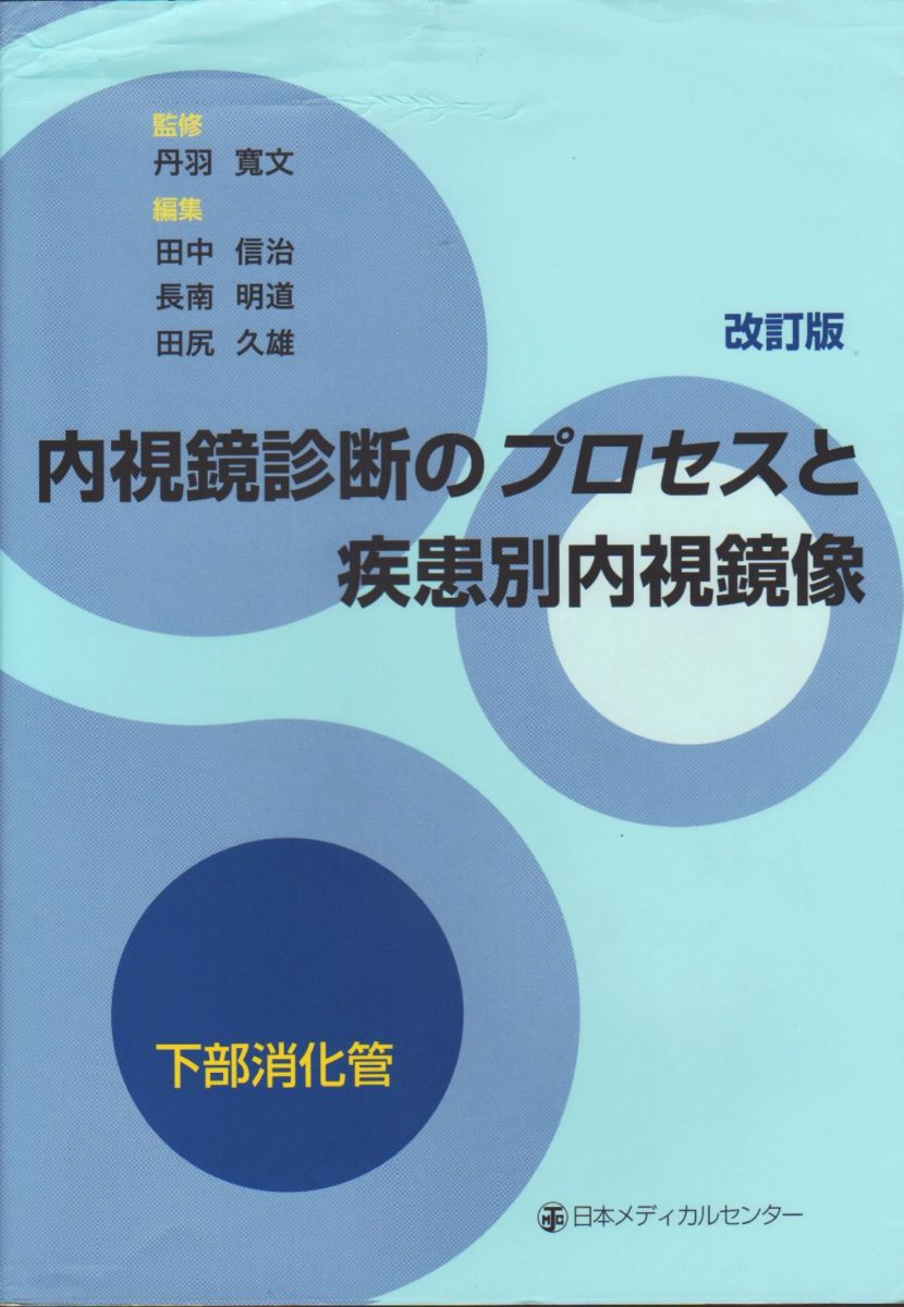 内視鏡診断のプロセスと疾患別内視鏡像 下部消化管