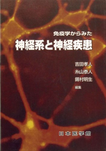 神経系と神経疾患