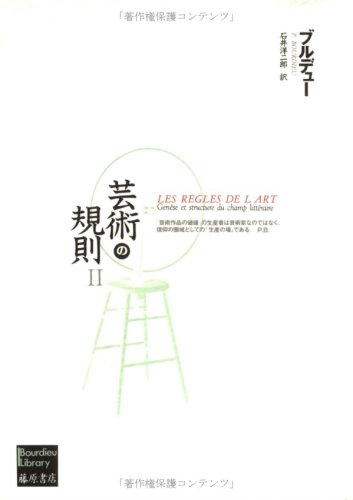 芸術の規則 (2) (ブルデュー・ライブラリー)