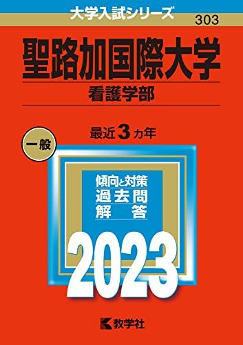 聖路加国際大学（看護学部） (2023年版大学入試シリーズ) 赤本