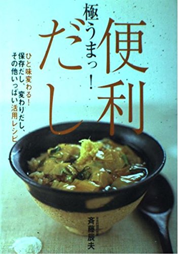 極うまっ!便利だし: ひと味変わる!保存だし、変わりだし、その他いっぱい活用レシピ 斉藤 辰夫