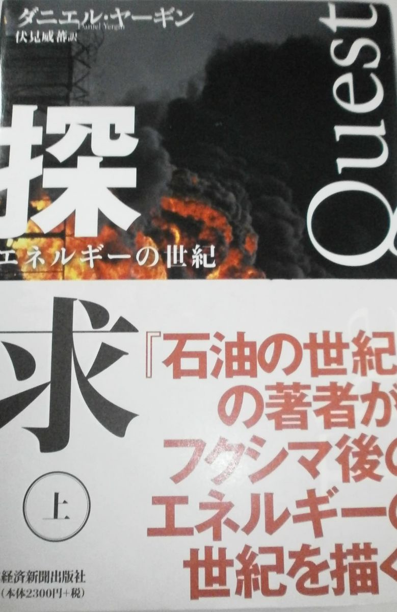 探求--エネルギーの世紀(上)