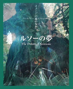ルソーの夢 (イメージの森のなかへ)