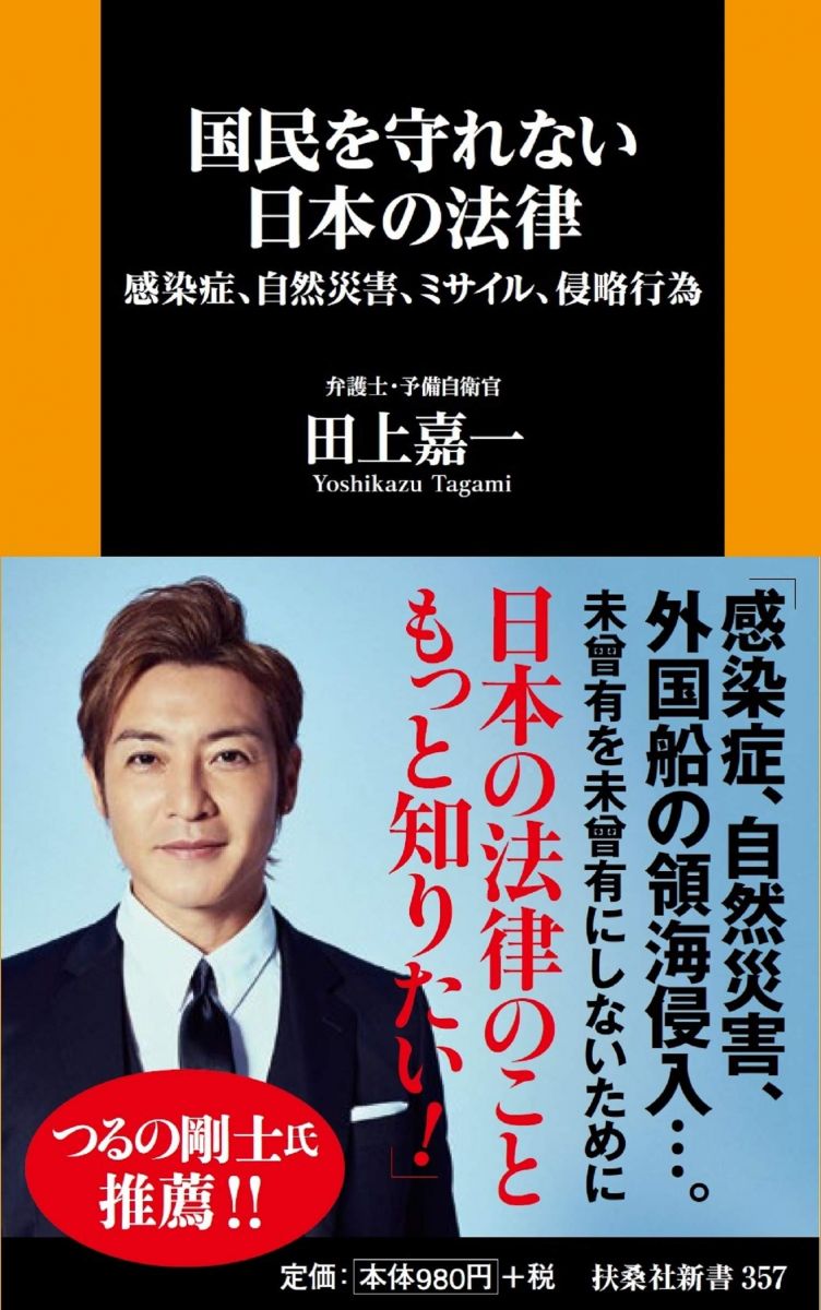 国民を守れない日本の法律--感染症、自然災害、ミサイル、侵略行為 (扶桑社新書)