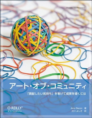 アート・オブ・コミュニティ -「貢献したい気持ち」を繋げて成果を導くには (THEORY/IN/PRACTICE)