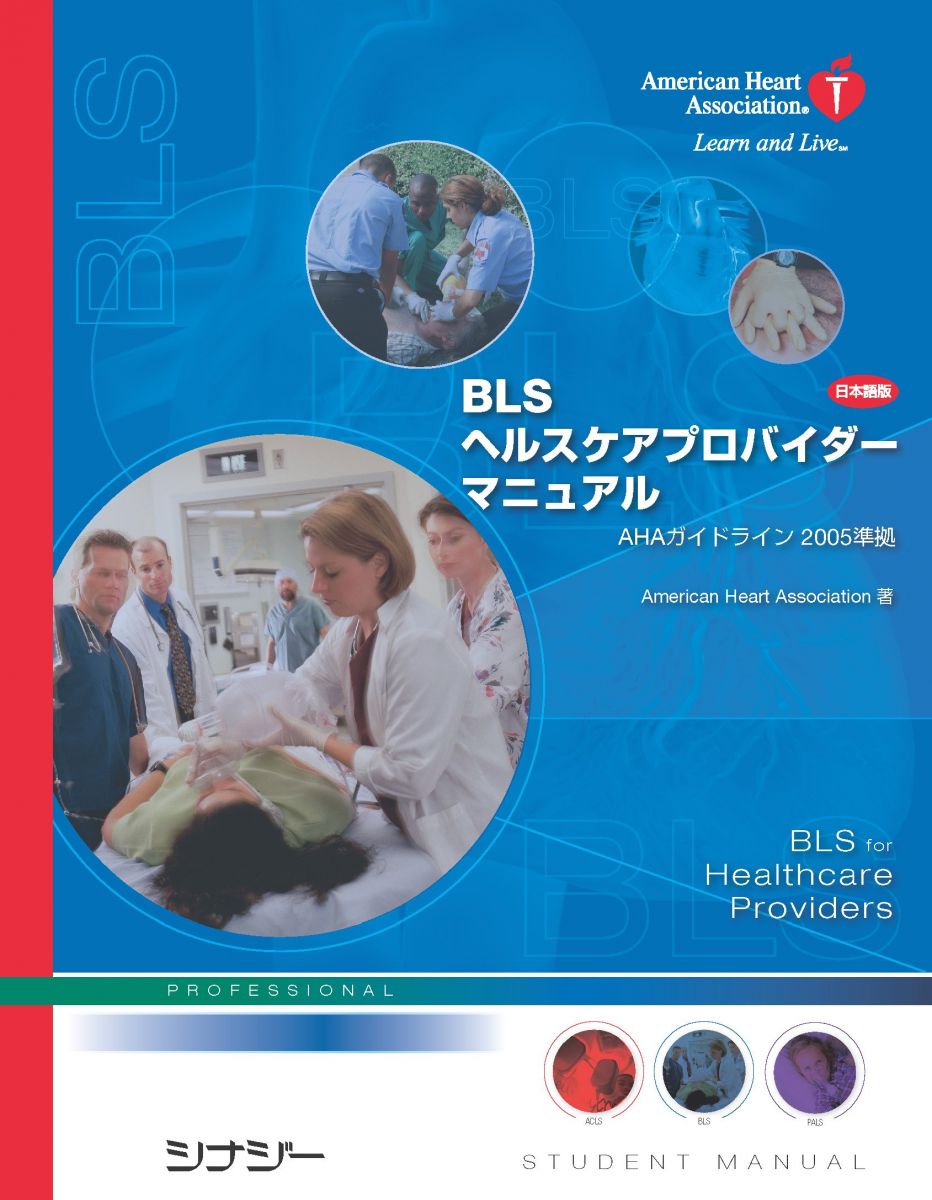 ͽŹ ֥åɥ꡼㤨BLSإ륹ץХޥ˥奢ܸǡ˥ɥ饤2005 American Heart AssociationפβǤʤ310ߤˤʤޤ