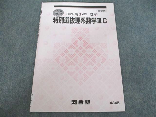 河合塾 特別選抜理系数学III C 2024 高3・卒 数学 冬期講習 004s0B
